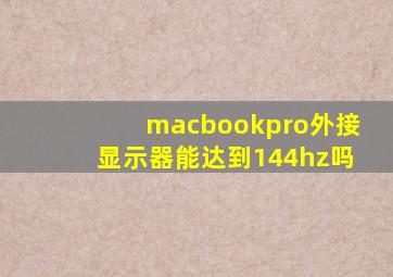 macbookpro外接显示器能达到144hz吗