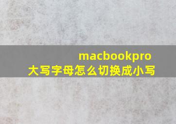 macbookpro大写字母怎么切换成小写