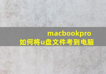 macbookpro如何将u盘文件考到电脑