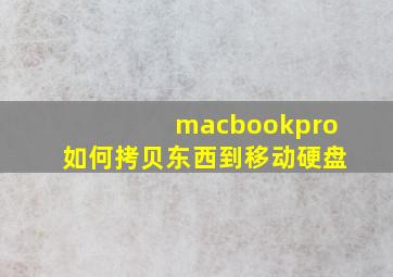 macbookpro如何拷贝东西到移动硬盘