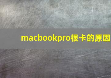 macbookpro很卡的原因