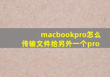 macbookpro怎么传输文件给另外一个pro