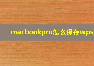 macbookpro怎么保存wps文件