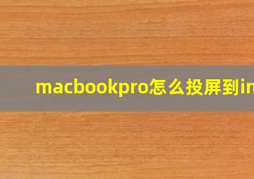 macbookpro怎么投屏到imac