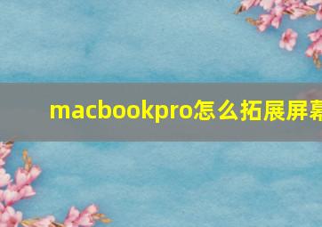 macbookpro怎么拓展屏幕