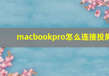 macbookpro怎么连接投屏