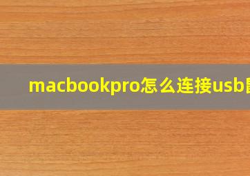 macbookpro怎么连接usb鼠标