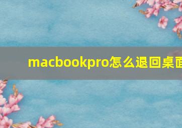 macbookpro怎么退回桌面