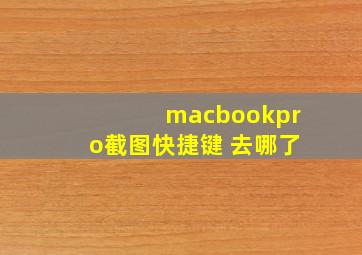 macbookpro截图快捷键 去哪了