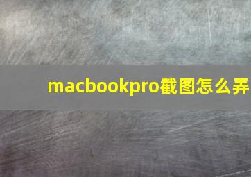 macbookpro截图怎么弄