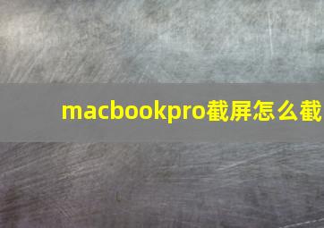 macbookpro截屏怎么截