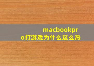 macbookpro打游戏为什么这么热