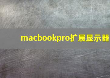 macbookpro扩展显示器