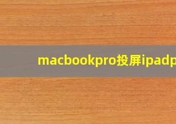 macbookpro投屏ipadpro