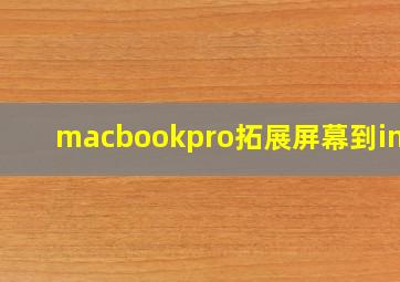 macbookpro拓展屏幕到imac