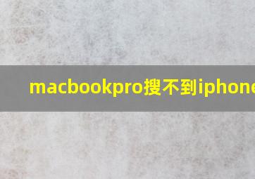 macbookpro搜不到iphone热点