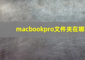 macbookpro文件夹在哪