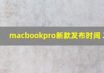 macbookpro新款发布时间 2021