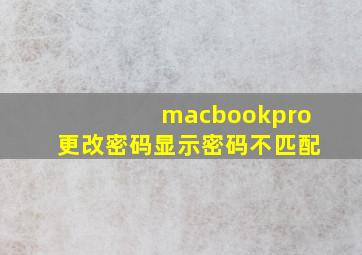 macbookpro更改密码显示密码不匹配