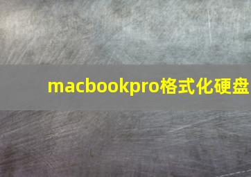 macbookpro格式化硬盘