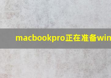 macbookpro正在准备windows