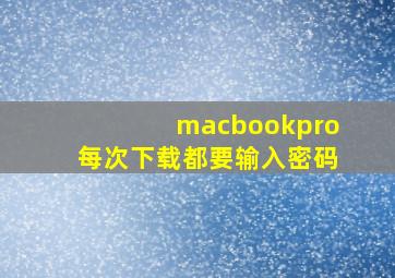 macbookpro每次下载都要输入密码