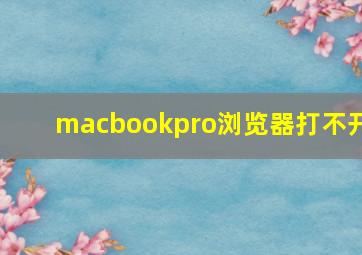 macbookpro浏览器打不开