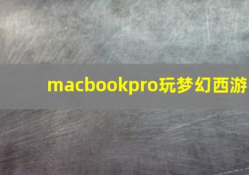 macbookpro玩梦幻西游