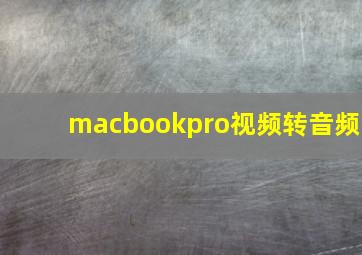 macbookpro视频转音频