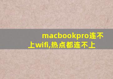 macbookpro连不上wifi,热点都连不上