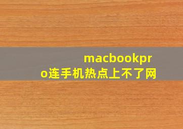 macbookpro连手机热点上不了网