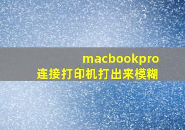 macbookpro连接打印机打出来模糊