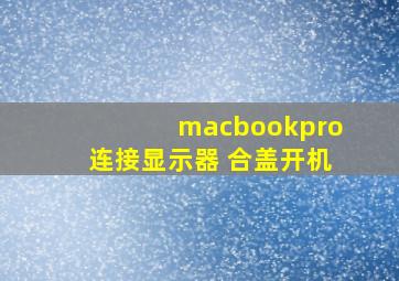 macbookpro连接显示器 合盖开机