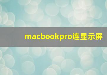 macbookpro连显示屏