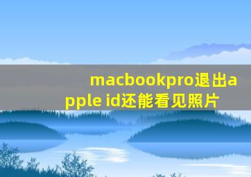 macbookpro退出apple id还能看见照片