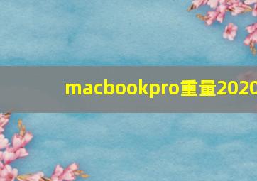 macbookpro重量2020