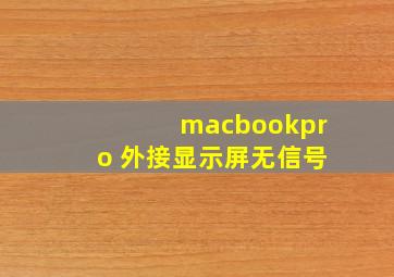 macbookpro 外接显示屏无信号