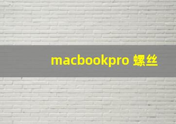 macbookpro 螺丝