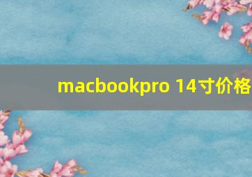 macbookpro 14寸价格