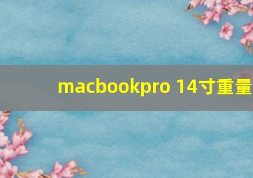 macbookpro 14寸重量