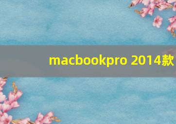 macbookpro 2014款