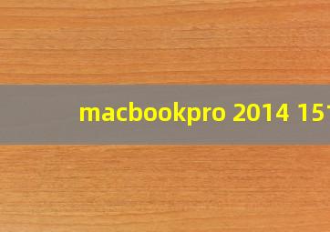 macbookpro 2014 15寸