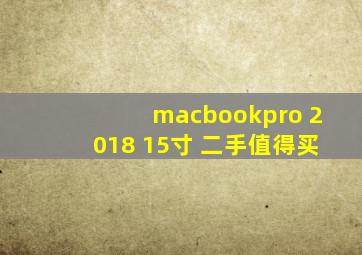 macbookpro 2018 15寸 二手值得买