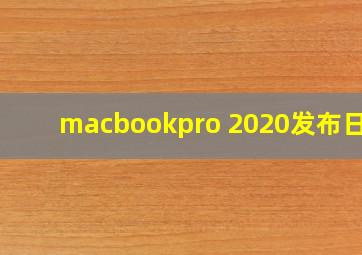 macbookpro 2020发布日期