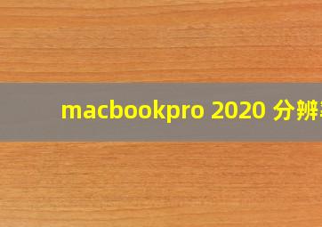 macbookpro 2020 分辨率