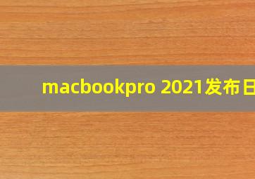 macbookpro 2021发布日期