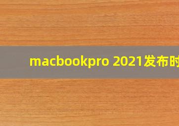 macbookpro 2021发布时间