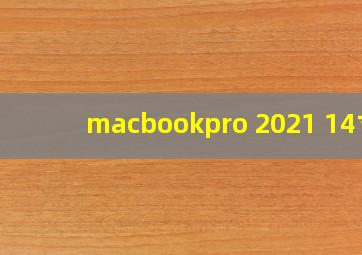 macbookpro 2021 14寸