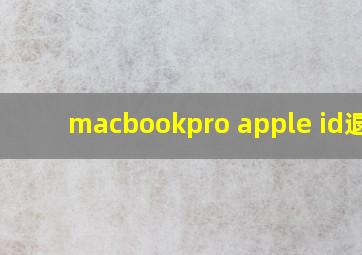 macbookpro apple id退出