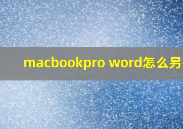 macbookpro word怎么另存为